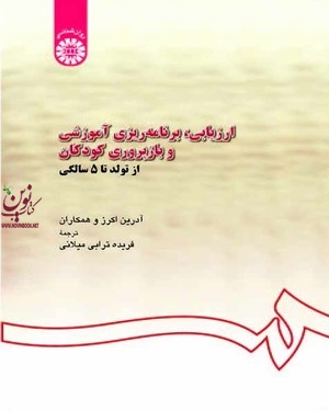 ارزیابی، برنامه ریزی آموزشی و بازپروری کودکان از تولد تا 5 سالگی آدرین اکرز با ترجمه ی فریده ترابی میلانی (567) انتشارات سمت